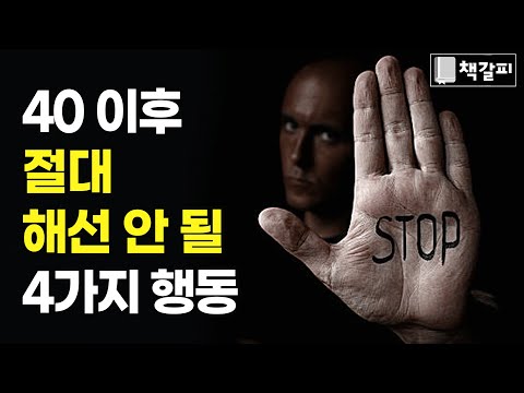 의외로 불행을 일으키는 4가지 행동