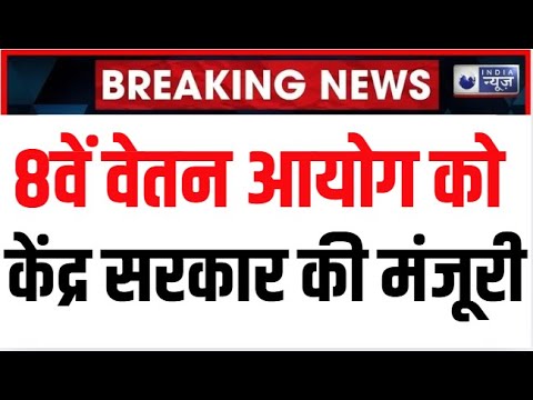 8th Pay Commission Breaking: केंद्रीय कर्मचारियों के लिए केंद्र सरकार की बड़ी सौगात। Government