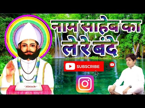 नाम साहेब का ले रे बंदे  कबीर साहेब साखी बहुत प्यारी सी साखी Kabir bhakti Am bhajan Rajasthani