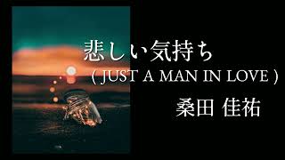 【悲しい気持ち(JUST A MAN IN LOVE)】桑田佳祐