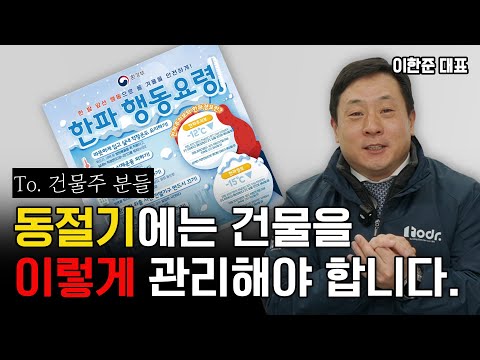 영하 10도 한파가 계속될 것으로 예상되는 상황에 어떻게 해야 동절기에 건물을 효과적으로 관리할 수 있을까? #한파 #건물관리 #이한준