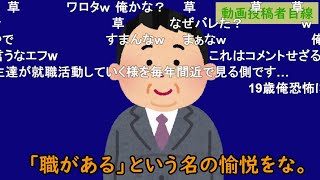 【コメ有】就活生の鉄骨渡り