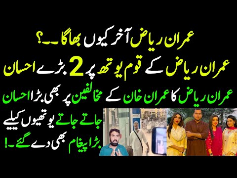 Imran Riaz Kiun Bhaga Bhai Kiun Bhaga ?? | PTI Pr 2 Ahsaan | Mukhalfeen pr bhi Ahsaan | PTI K liye✉️