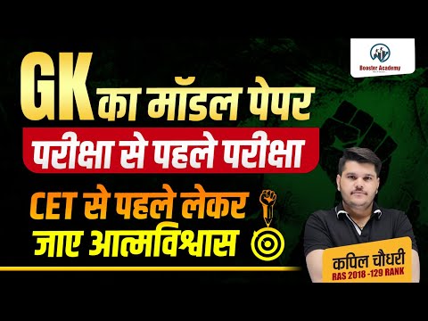 GK का मॉडल पेपर | GK Model Paper 2024 Marathon Class | CET 2024 Paper | CET Exam | Kapil Choudhary