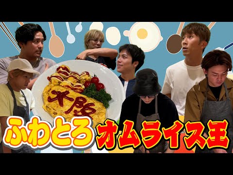 WEST.【料理対決第６弾！】ふわとろオムライス王！ 91/100