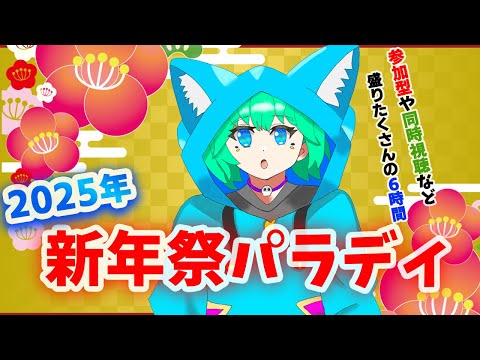 【新年祭 DAY1】新年祭パラディで新年のご挨拶だ。【くうぜら】