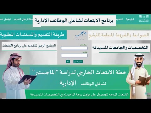 طريقة التقديم على برنامج الابتعاث لشاغلي الوظائف الإدارية والشروط والتخصصات والجامعات المستهدفة