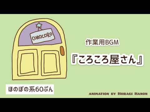 【作業用BGM】『ころころ屋さん』【オリジナル曲】