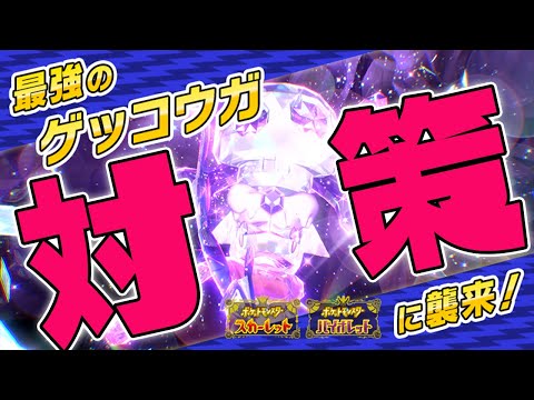 【???解禁】最強ゲッコウガ対策用ポケモンの色違い厳選します！【ポケットモンスター スカーレット・バイオレット/SV】