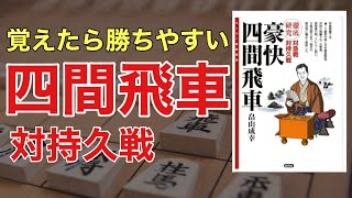 知ってるだけで勝率アップ！豪快四間飛車