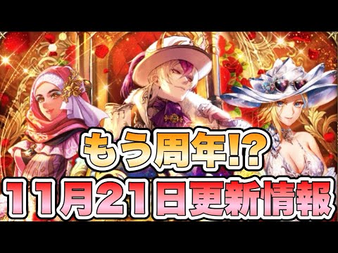 【ロマサガRS】もう周年！？11月21日更新情報まとめ 【ロマンシング サガ リ・ユニバース】