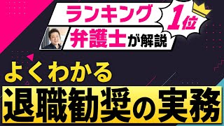 【企業必見】よくわかる退職勧奨【違法ライン・交渉方法まで具体的に解説します】