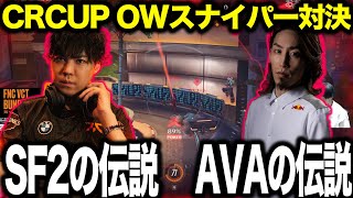 CRCUP OWで発生 SPYGEA vs 釈迦のスナイパー対決【2024/07/18】