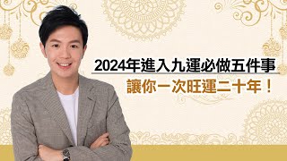 2024年進入九運必做的五件事-讓你一次旺運20年!