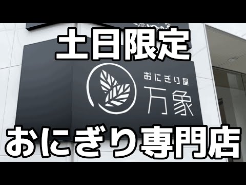 週末限定のおにぎり専門店　栃木県鹿沼市　おにぎり屋 万象　栃木グルメ