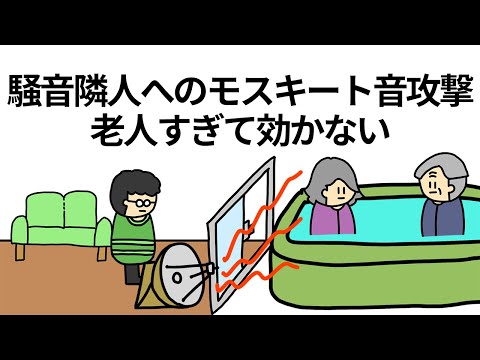 【アニメ】騒音隣人へのモスキート音攻撃が老人すぎて効かない【コント】