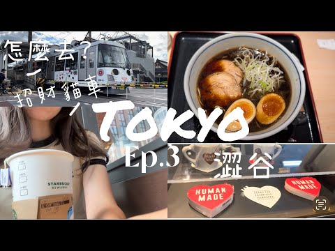 新宿出發東京小旅行—豪德寺❗️可愛的貓咪列車🚄渋谷逛街｜東京車站黑拉麵｜日本東京自由行2023Japan travel vlog