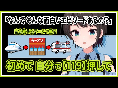 大空スバル｜新幹線→ラーメン屋→救急車な話【ホロライブ/切り抜き/ホロライブ切り抜き/clip】