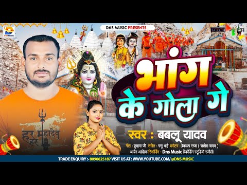 भांग के गोला गे | #Bablu Yadav का मगही बोलबम गीत | Bhang Ke Gola Ge | #New Maghi BolBam Song 2024