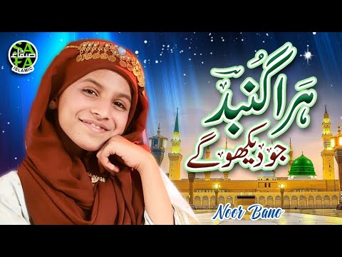 Hara Gumbad Jo Dekhoge | New Kalam 2024 | Noor Bano | Official Video | Safa Islamic