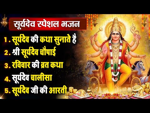 रविवार धनप्राप्ति :- सूर्यदेव जी की कथा सुनाते है | Suryadev Bhajan 2025 | Nonstop Hit Bhajan