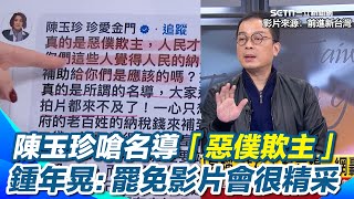 砍公視預算"影視圈炎上"！陳玉珍竟嗆金馬導演「惡僕欺主」?!王瑞德酸：贊成陳玉珍繼續這樣做！鍾年晃預言：今年罷免影片有史以來最精彩！｜【前進新台灣】三立新聞網 SETN.com