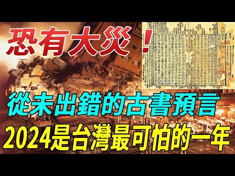 千年古書預言從未出錯！書中預測2024年恐有大災！推背圖、地母經泄露天機！