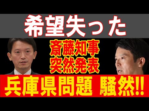 斎藤知事の衝撃発表！兵庫県問題が今、崩壊の危機！!!