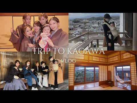 【香川旅行VLOG】生後8ヶ月ベビー＋女子５人旅✈️💕癒しの四国｜うどん｜旅館