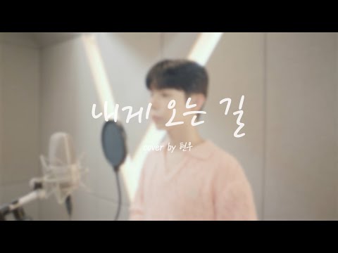 성시경-내게 오는길 Cover by Hyun Woo