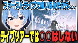 今度のライブツアーについて話すすいちゃん【ホロライブ切り抜き/星街すいせい】