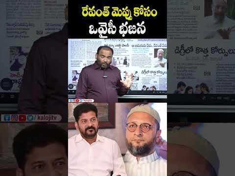 రేవంత్ మెప్పు కోసం ఒవైసీ భజన..#revanthreddy #owaisi #owaisibrothers #oldcity #hyderabad #viralvideo