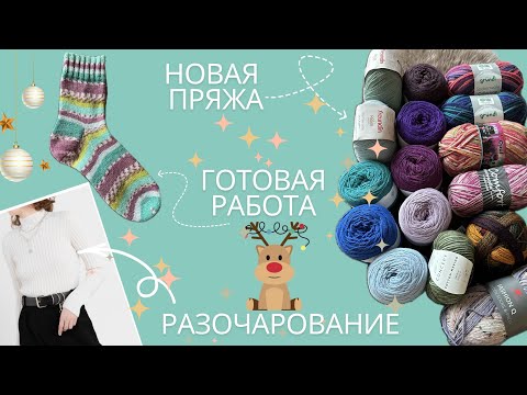 ГОТОВАЯ РАБОТА | НОВАЯ ПРЯЖА | РАЗОЧАРОВАНИЕ В МК