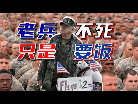 老兵不死只是要饭：美军也招不到兵了？美协军就更惨…… #美国 #韩国 #日本 #中国台湾 #台湾 #美军 #台军 #征兵 #老龄化 #兵员短缺 #役男