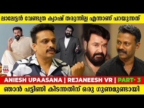 ലാലേട്ടൻ എനിക്ക് കുറച്ച്  ക്യാഷാണ് തരുന്നത് എന്നാണ് കരുതുന്നത് | Aneesh Upasana | Rejaneesh VR