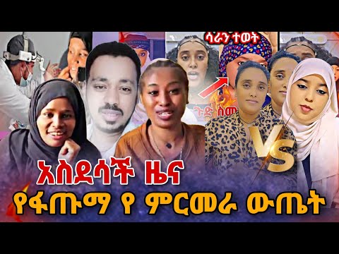 🛑 አስደሳች ዜና ዶ/ር አብይ ዛሬ ፋጡማን መርመራት ህክምና አለው አላት|ጉድ ስሙ !! ኢክራም እውነቱን ተናገረች ● Nejah Media Ethiopia | ebs