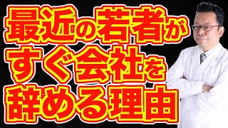 【まとめ】最近の若い人がすぐに仕事を辞める理由とは【精神科医・樺沢紫苑】