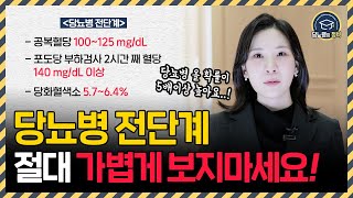 당뇨의 마지막 골든타임! 당뇨병전단계ㅣ내 몸에 당뇨가 시작된 신호 놓치지 마세요!