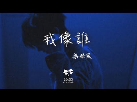 梁赫宬 - 我像谁「你看我像誰 像狼狽 像頹廢」【動態歌詞】♪