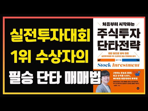 실전투자대회 1위 수상자의 안정적인 단타 매매법과 노하우 | 대왕개미 홍인기 | 편안하게 듣는 주식 오디오북 | 단타매매 | 주식책 추천 | 주식책 리뷰 | 주식공부| 단타강의