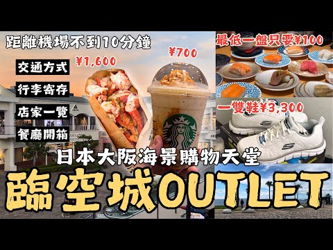 『日本大阪購物天堂：臨空PREMIUM OUTLETS🛍️，一雙SKECHERS不用台幣800元👟，距離關西機場不到10分鐘✈️』交通攻略、行李寄存、商店一覽、餐廳：大起水產壽司一盤100日圓、龍蝦堡