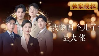 [Multi Sub]《我的四個兒子是大佬》小時候，一場地震讓孩子與母親失散。多年後，他們各自成長為各領域的頂尖人物，擁有無上的本領和地位。然而，無論多麼成功，他們從未停止尋找母親的腳步，誓要團聚