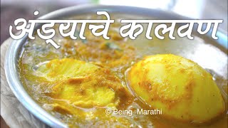 अंड्याचे कालवण | EGG CURRY | ANDYACHA KALWAN | MARATHI RECIPE | AUTHENTIC MAHARASHTRIAN FOOD