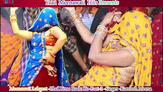 फूल बीमों रोडू  को -Part -2 |  Phol Bimo Rodu Ko | Kamlesh Meena,| Meenawati Song - Audio jukebox