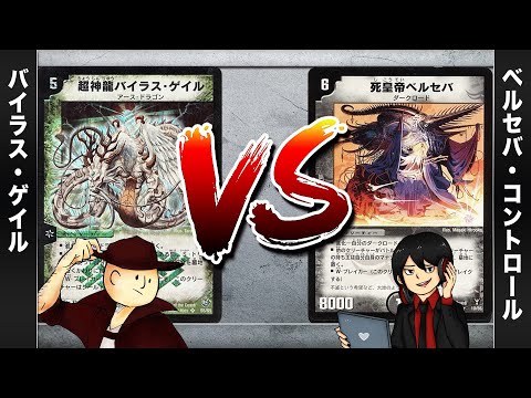 【デュエマクラシック05】バイラス・ゲイル VS ベルセバ・コントロール【対戦動画】