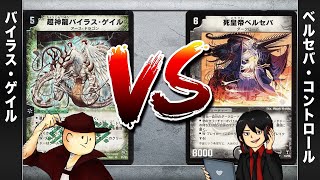 【デュエマクラシック05】バイラス・ゲイル VS ベルセバ・コントロール【対戦動画】