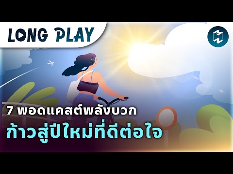 7 พอดแคสต์พลังบวก ก้าวสู่ปีใหม่ที่ดีต่อใจ | Podcast Longplay MM