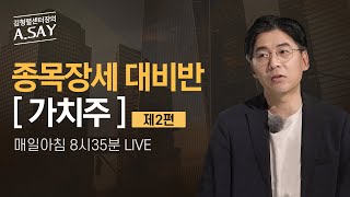 [종목장세 대비반 2탄] 가치주편