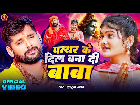 Video | #Tuntun Yadav | पत्थर के दिल बना दी बाबा | Pathar Ke Dil Bana Di Baba | New Bolbam Song 2024