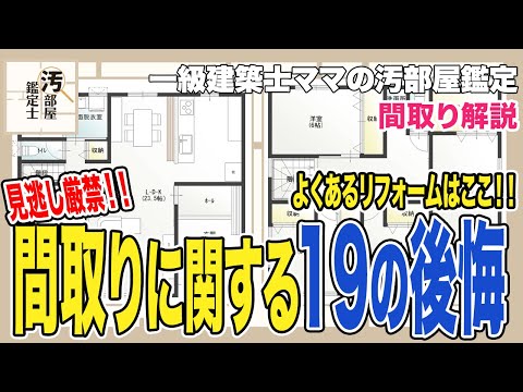 【間取り】現役建築士がこっそり教える間取りの後悔ポイントと後悔理由19選【新築】